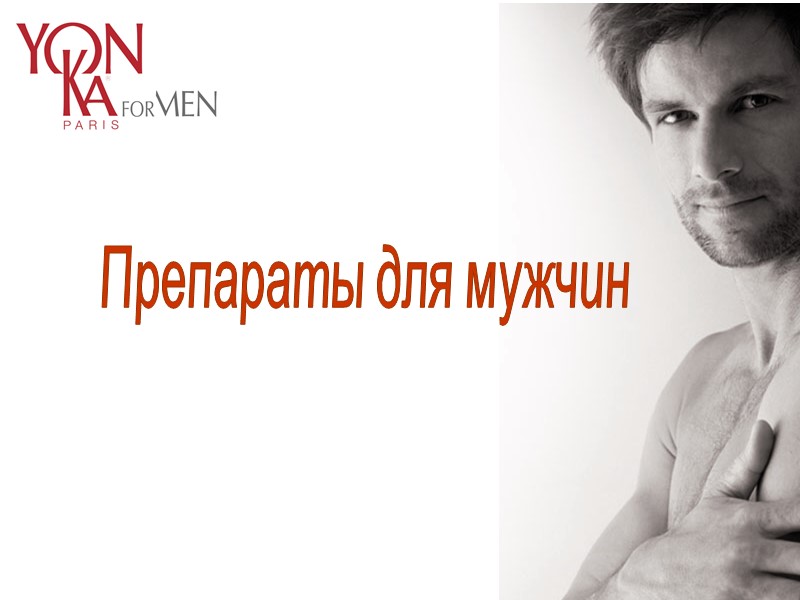 Препараты для мужчин